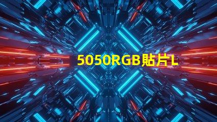 5050RGB貼片LED燈珠那一家質(zhì)量好？